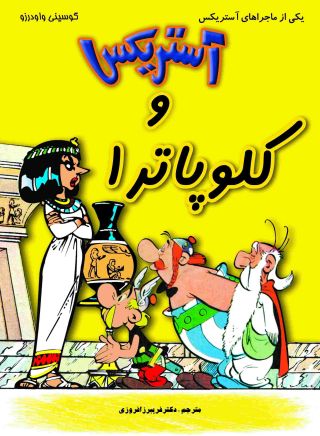 آستريكس و کلوپاترا / 
                   Asterix va clopatra [6] (12.2002)