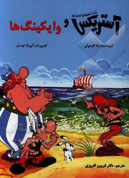 آستريكس و وايكينگ‌ها  / Asterix and the Normans [9] (2015)