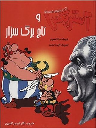 آستریکس و تاج برگ سزار  / Asterix and the Laurel Wreath