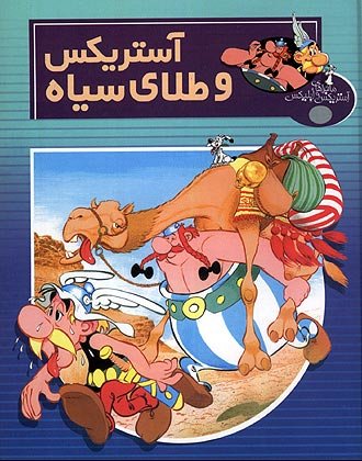 آستريكس و طلاىسياه / Asteriks va talay siyah [26] (2002)