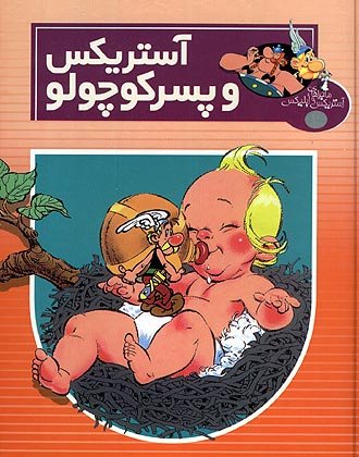 آستريكس و پسركوچولو / Asteriks va pesarkuchulu [27] (2002)