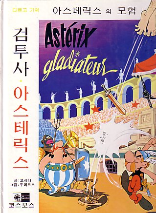 검투사 아스테릭스 / Geomtusa Aseuterikseu [4] (1992) (hard cover)