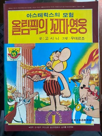 올림픽의 꼬마영웅 / Little hero of the Olympics [12] (1980)