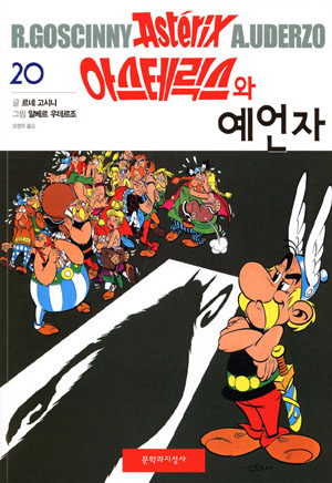 아스테릭스와 예언자 / Asteriksu-wa ye eon ja  [19] (7.2005)