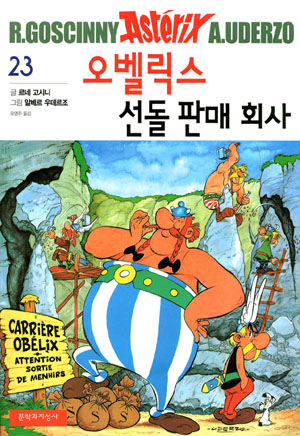 오벨릭스 선돌 판매 회사 / Obelikse, seondul panmae hwesa [23] (12.2005)