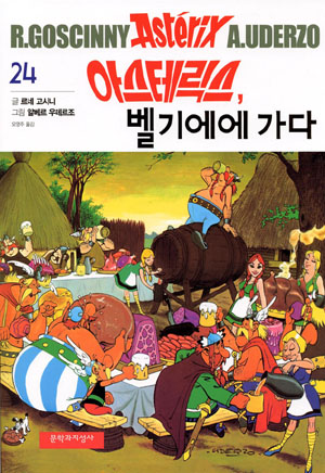 아스테릭스, 벨기에에 가다 / Asteriksu, belkie-e gada [24] (12.2005)