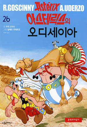 아스테릭스의 오디세이아 / Asteriks-ui Odiseia [26] (3.2007)