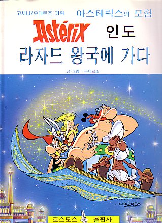 아스테릭스의   모험 : 라자드   왕국에   가다 / Asûteriksû rajadû wanggug-e gada[28] (1993) (soft cover) 'Asterix goes to the kingdom of the Raja'