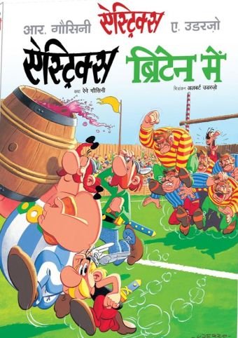 एस्ट्रिक्स ब्रिटेन में / Asterix Britain Mein [8] (12.2025) 