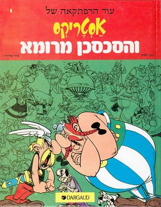 אסטריקסוהסכסן מרומא  / Asteriks veha-sakhsekhan me-Roma [15] 'Asterix and the trouble-maker from Rome'