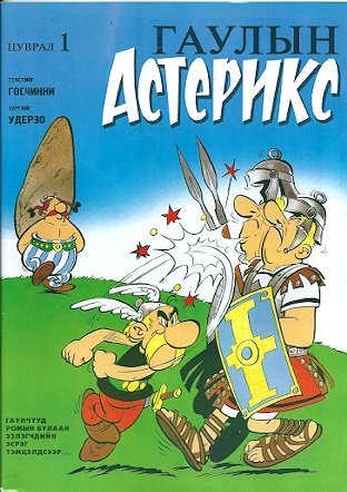 АСТЕРИКС ГАҮЛЫН / Gaulyn Asteriks [1] (2010)