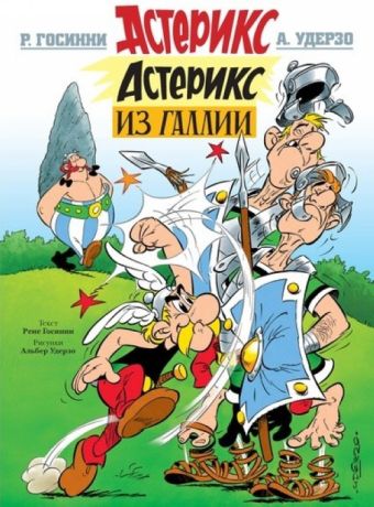 Астерикс из Галлии / Asteriks iz Gallii [1] (7.2017)