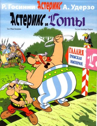 Астерикс и Готы / Asteriks i Goty [3] (2011)