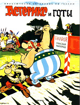 Астерикс и Готы / Asteriks i Goty
