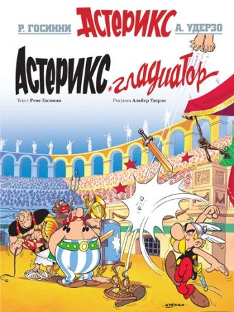 Астерикс Гладиатор / Asteriks Gladiator [4] (8.2017)