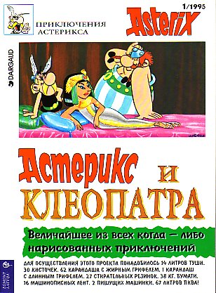Астерикс и Клеопатра / Asteriks i Kleopatra