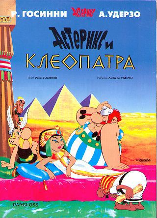 Астерикс и Клеопатра / Asteriks i Kleopatra [6] (2003)