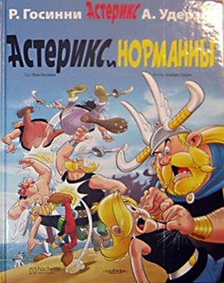 Астерикс и норманны / Asteriks i normanny [9] (2011)