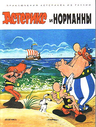 Астерикс и норманны / Asteriks i normanny [9] (2.2002)