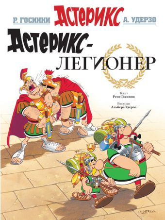 Астерикс-легионер / Asteriks-legioner [10] (10.2018)