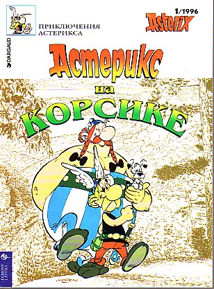 Астерикс на Корсике / Asteriks na Korsike [20] (1996)