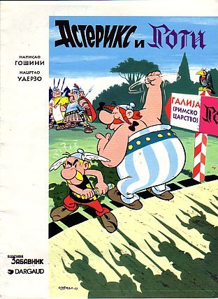 Астерикс и Готи / Asteriks i Goti [3] (1995)