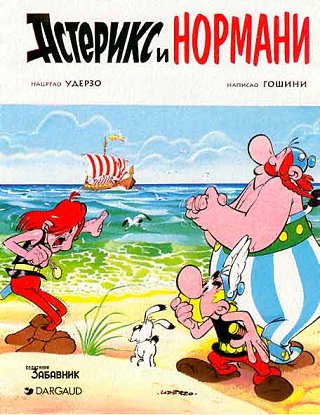 Астерикс и Нормани / Asteriks i Normani [9] (1996)