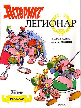 Астерикс легионар / Asteriks legionar [10] (1996)