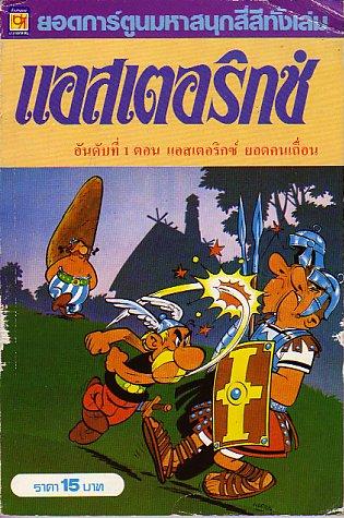 แอสเตอริกซ์ ยอดคนเถื่อน / Asterix Yod Khon Tuen