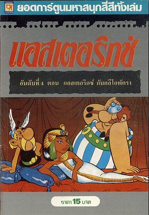 แอสเตอริกซ์ กับคลีโอพัตรา / Asterix Kub Kleopatra