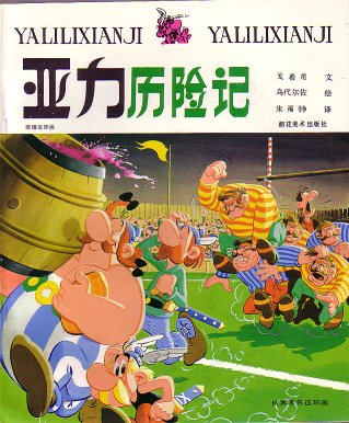 亚力   历险记 / Yali lixianji [8] (1986). 'Asterix's adventures'