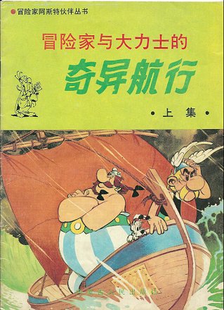 奇异航行 / qiyi hangxing [22] (12-1989). 'The strange crossing'. Book in 2 parts