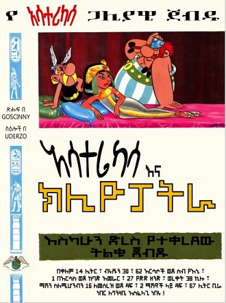 Asterix and Cleopatra [6] (2020) >> Amharic (Ge'ez)